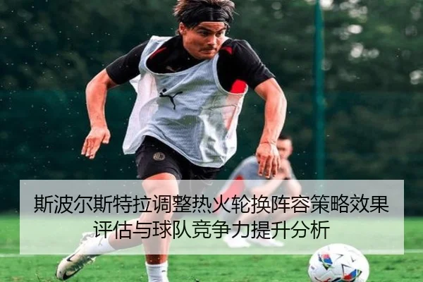 斯波尔斯特拉调整热火轮换阵容策略效果评估与球队竞争力提升分析
